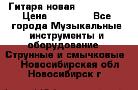  Гитара новая  Gibson usa › Цена ­ 350 000 - Все города Музыкальные инструменты и оборудование » Струнные и смычковые   . Новосибирская обл.,Новосибирск г.